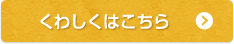 くわしくはこちら