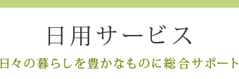 群馬県 遺品整理 便利屋業をお探しなら日用サービス