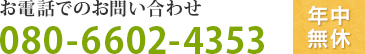 お電話でのお問い合わせ